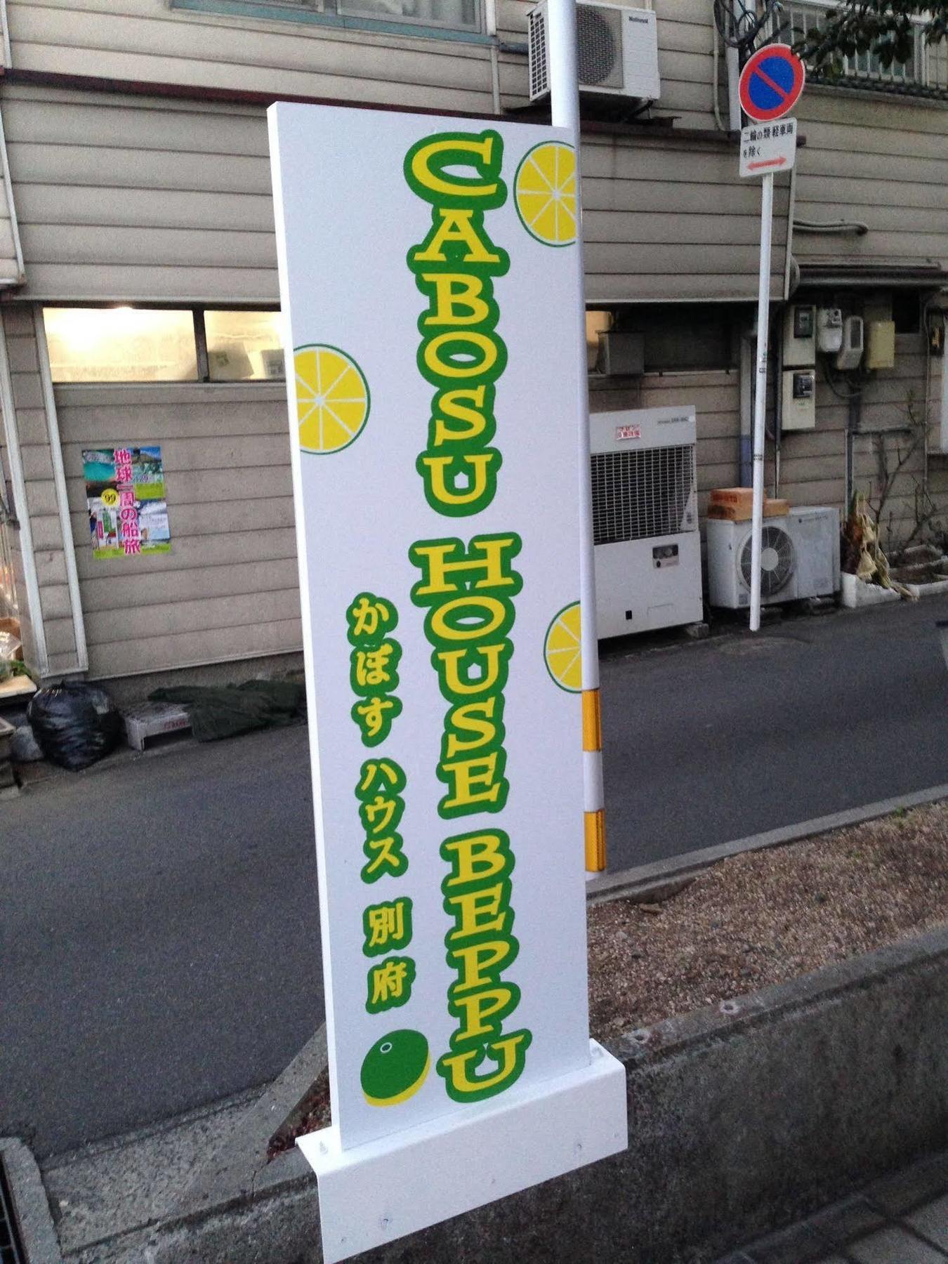 かぼすハウス別府 Beppu Ngoại thất bức ảnh